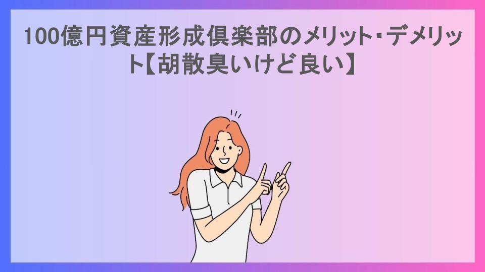 100億円資産形成倶楽部のメリット・デメリット【胡散臭いけど良い】